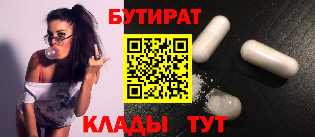 Бутират BDO 33%  Вход с VPN  Сальск 